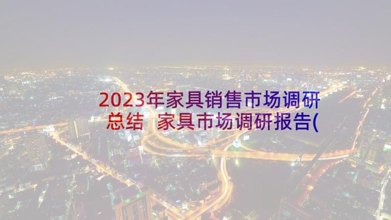 2023年家具销售市场调研总结 家具市场调研报告(优秀5篇)