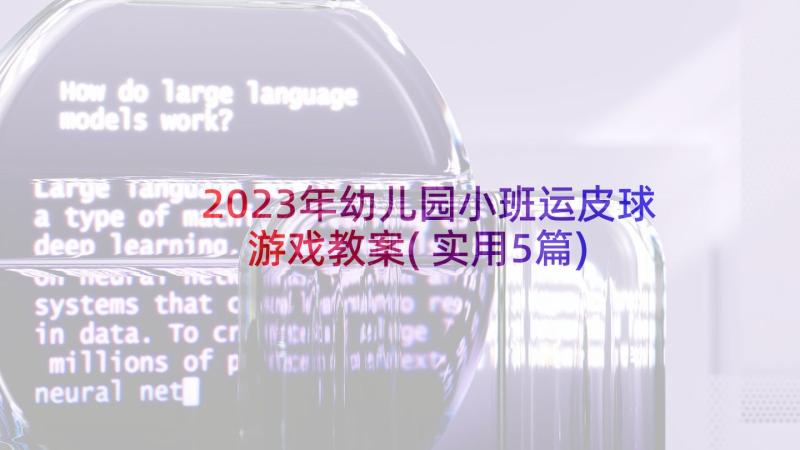 2023年幼儿园小班运皮球游戏教案(实用5篇)