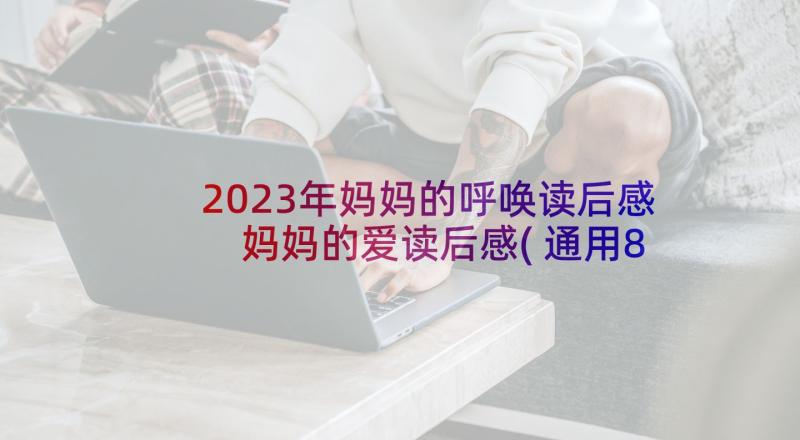 2023年妈妈的呼唤读后感 妈妈的爱读后感(通用8篇)