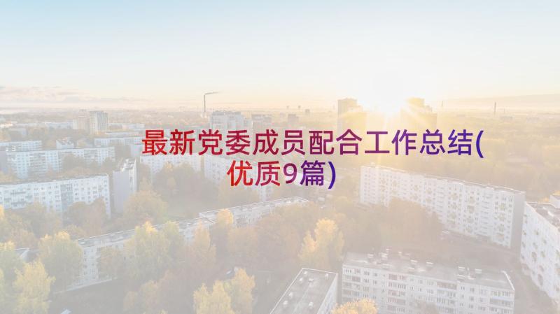 最新党委成员配合工作总结(优质9篇)