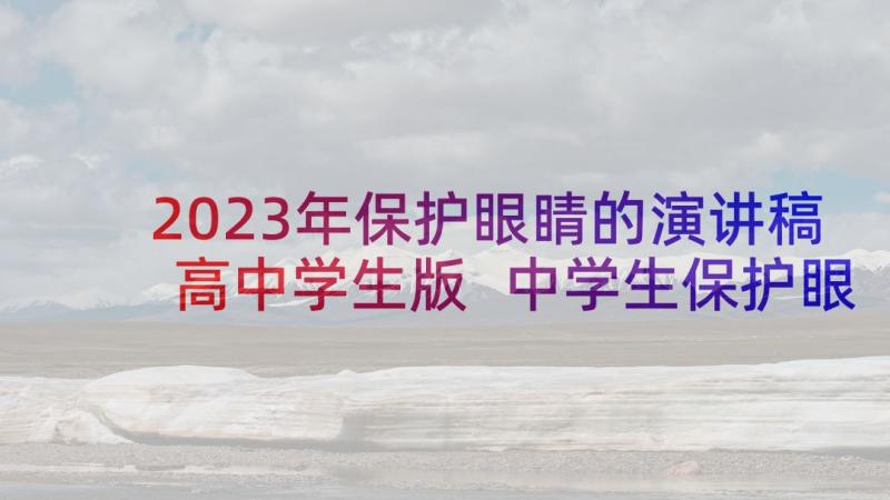 2023年保护眼睛的演讲稿高中学生版 中学生保护眼睛演讲稿(通用5篇)