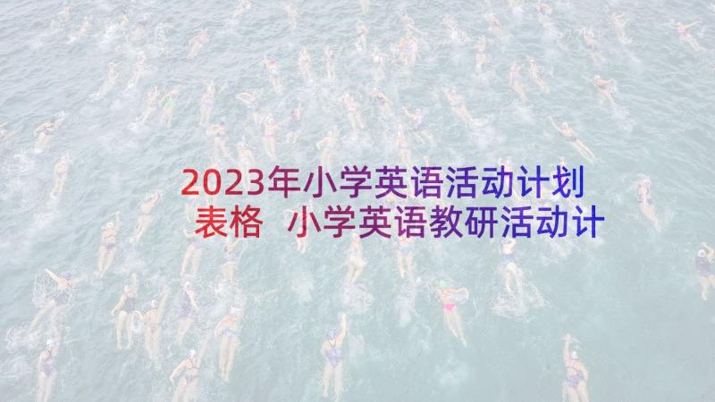 2023年小学英语活动计划表格 小学英语教研活动计划(优质5篇)