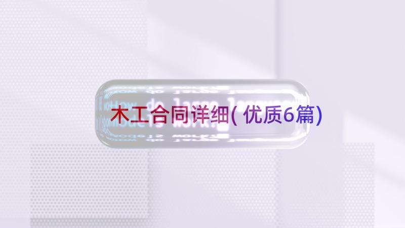 木工合同详细(优质6篇)