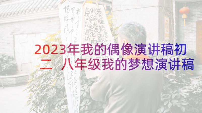 2023年我的偶像演讲稿初二 八年级我的梦想演讲稿(实用5篇)