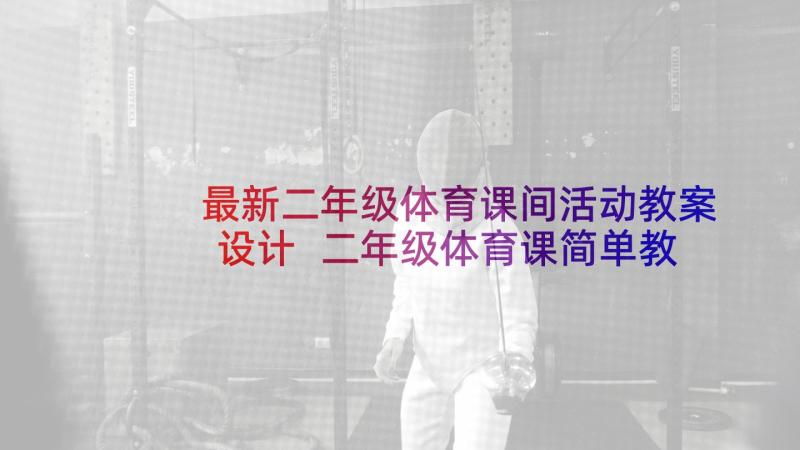 最新二年级体育课间活动教案设计 二年级体育课简单教案(模板9篇)