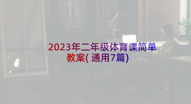 2023年二年级体育课简单教案(通用7篇)