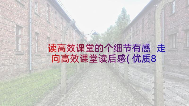 读高效课堂的个细节有感 走向高效课堂读后感(优质8篇)