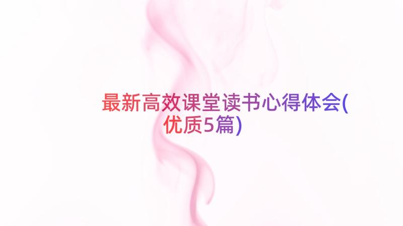 最新高效课堂读书心得体会(优质5篇)