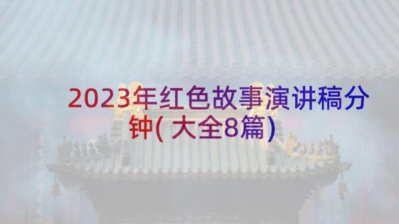 2023年红色故事演讲稿分钟(大全8篇)