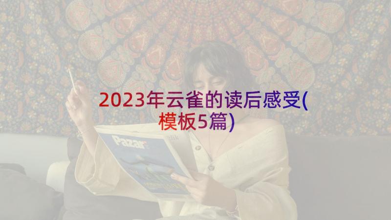 2023年云雀的读后感受(模板5篇)