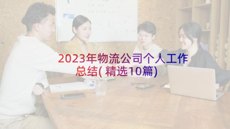 2023年物流公司个人工作总结(精选10篇)