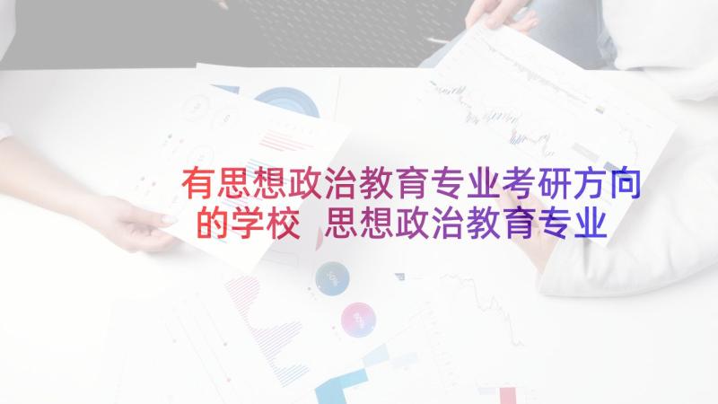 有思想政治教育专业考研方向的学校 思想政治教育专业求职信(汇总5篇)