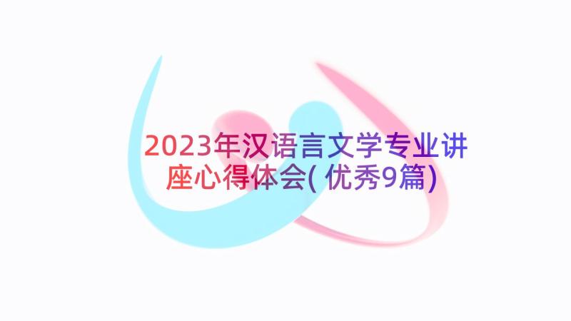 2023年汉语言文学专业讲座心得体会(优秀9篇)