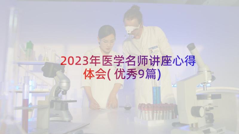 2023年医学名师讲座心得体会(优秀9篇)