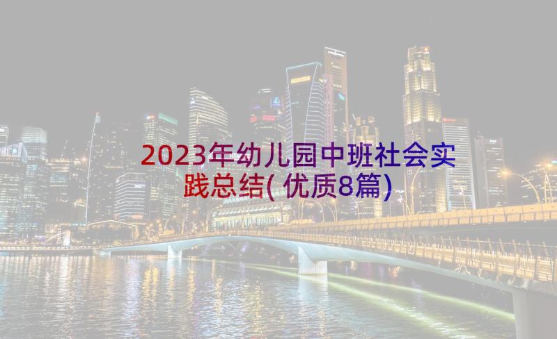 2023年幼儿园中班社会实践总结(优质8篇)