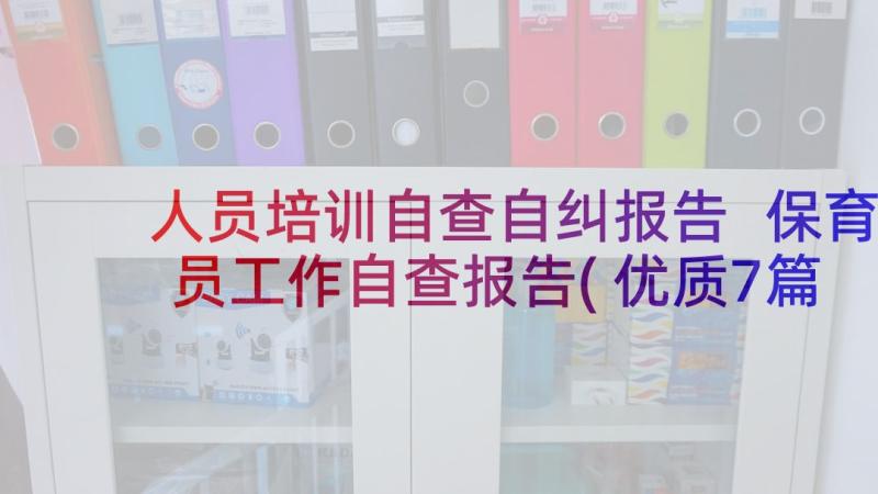 人员培训自查自纠报告 保育员工作自查报告(优质7篇)