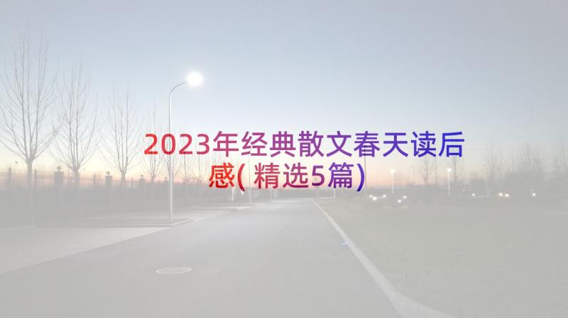 2023年经典散文春天读后感(精选5篇)