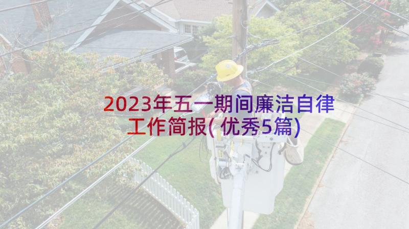 2023年五一期间廉洁自律工作简报(优秀5篇)