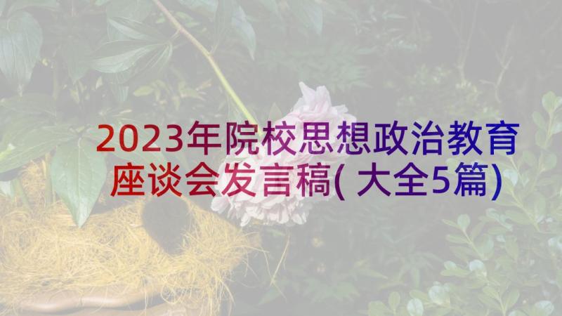 2023年院校思想政治教育座谈会发言稿(大全5篇)