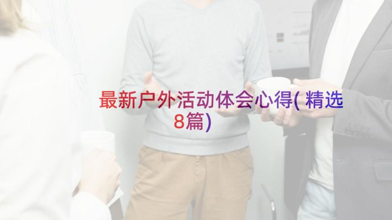 最新户外活动体会心得(精选8篇)