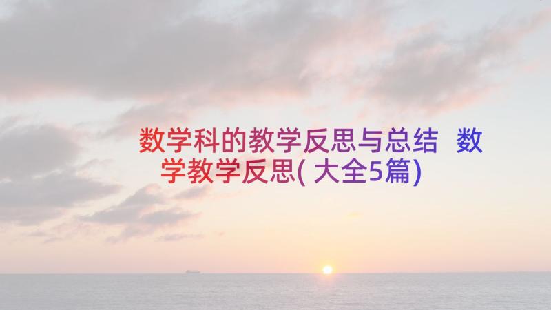 数学科的教学反思与总结 数学教学反思(大全5篇)