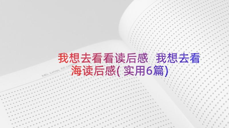 我想去看看读后感 我想去看海读后感(实用6篇)