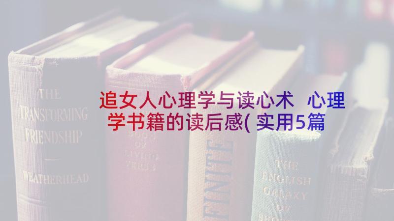 追女人心理学与读心术 心理学书籍的读后感(实用5篇)