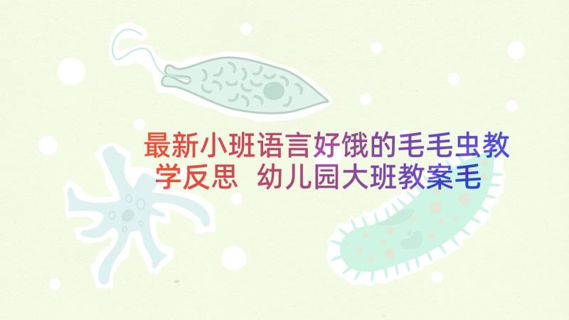 最新小班语言好饿的毛毛虫教学反思 幼儿园大班教案毛毛虫游戏及教学反思(优质5篇)