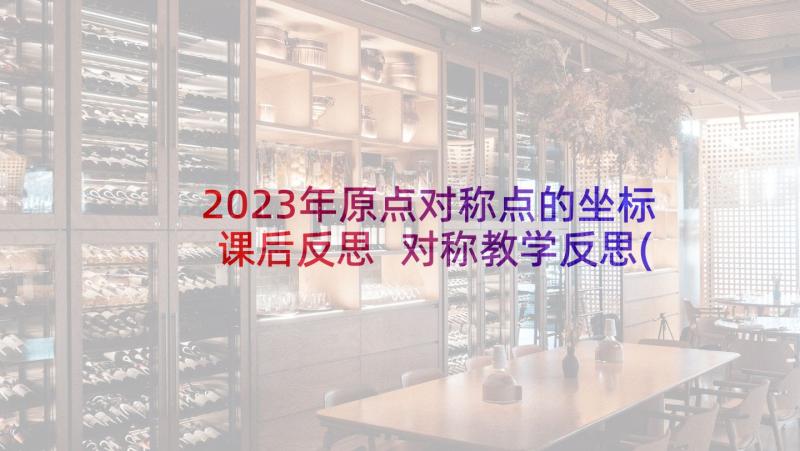 2023年原点对称点的坐标课后反思 对称教学反思(大全5篇)