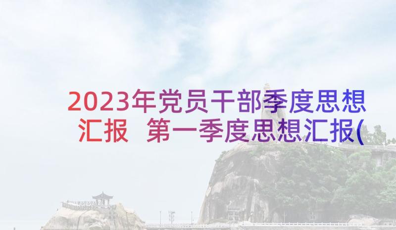 2023年党员干部季度思想汇报 第一季度思想汇报(优秀8篇)