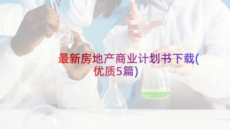 最新房地产商业计划书下载(优质5篇)