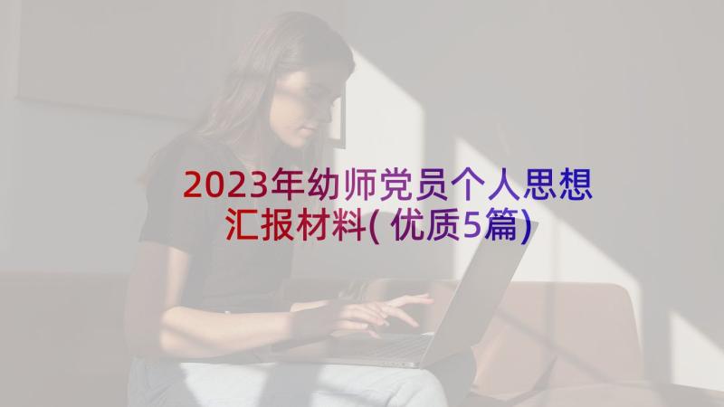 2023年幼师党员个人思想汇报材料(优质5篇)