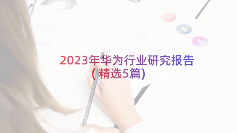 2023年华为行业研究报告(精选5篇)