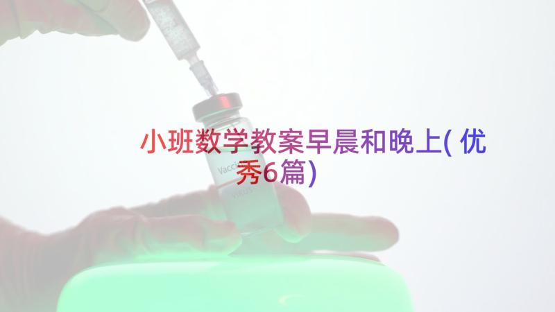 小班数学教案早晨和晚上(优秀6篇)