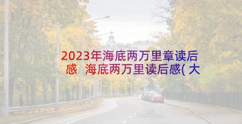 2023年海底两万里章读后感 海底两万里读后感(大全8篇)