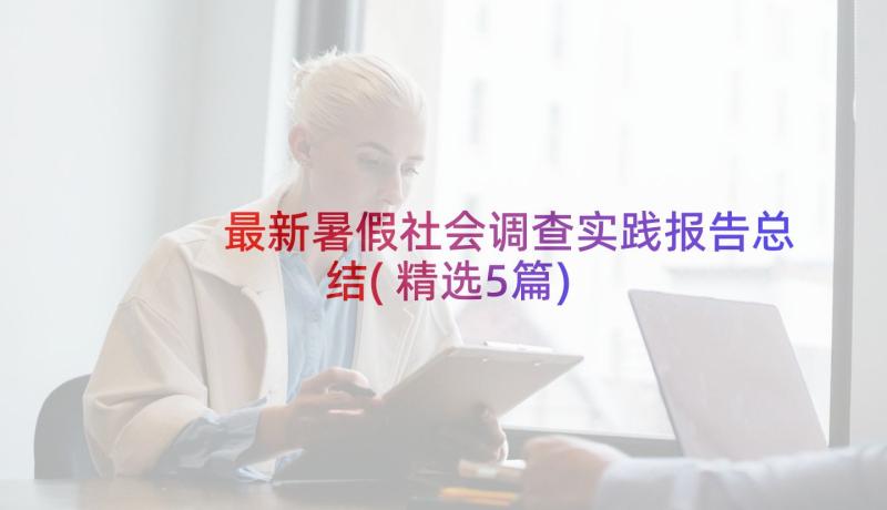 最新暑假社会调查实践报告总结(精选5篇)