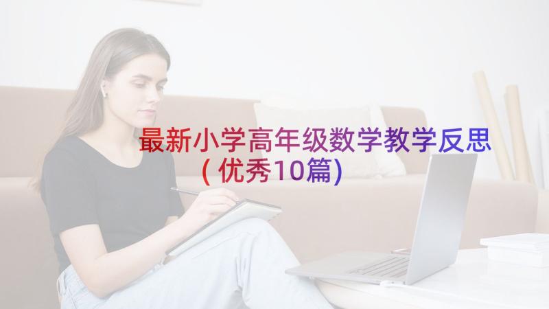 最新小学高年级数学教学反思(优秀10篇)