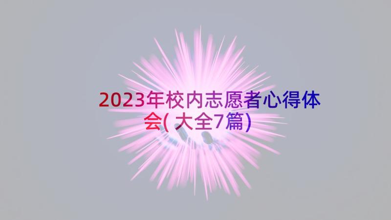 2023年校内志愿者心得体会(大全7篇)