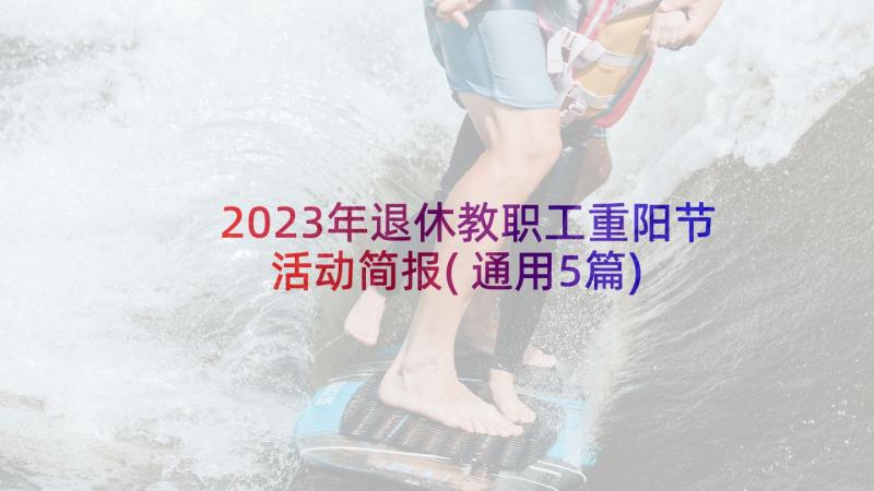 2023年退休教职工重阳节活动简报(通用5篇)