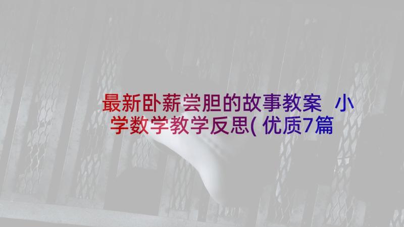 最新卧薪尝胆的故事教案 小学数学教学反思(优质7篇)