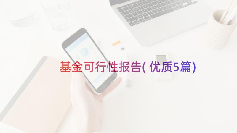 基金可行性报告(优质5篇)