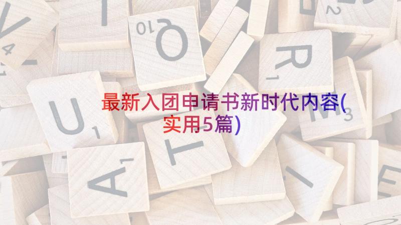 最新入团申请书新时代内容(实用5篇)