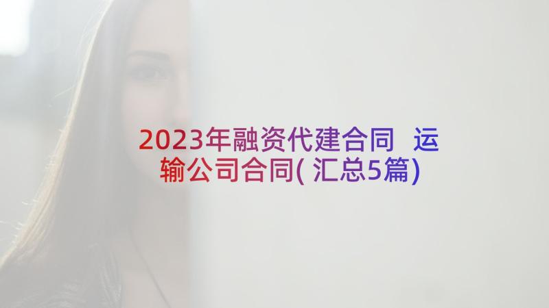 2023年融资代建合同 运输公司合同(汇总5篇)