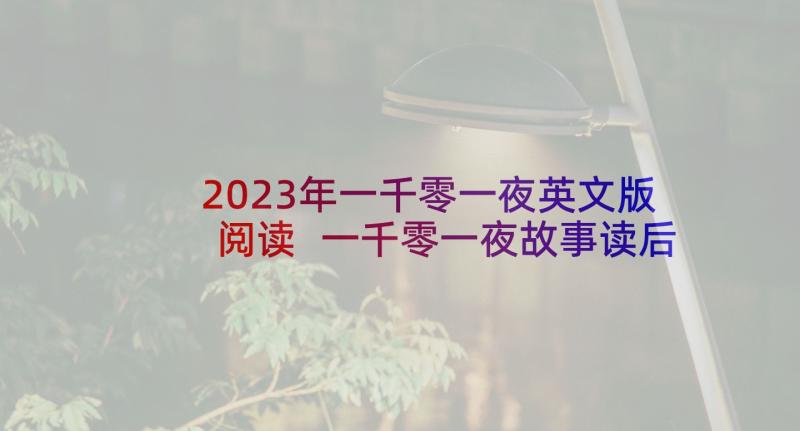 2023年一千零一夜英文版阅读 一千零一夜故事读后感(优秀5篇)