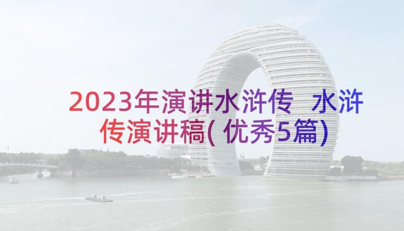 2023年演讲水浒传 水浒传演讲稿(优秀5篇)