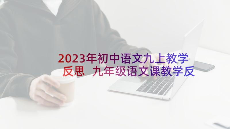 2023年初中语文九上教学反思 九年级语文课教学反思(实用7篇)
