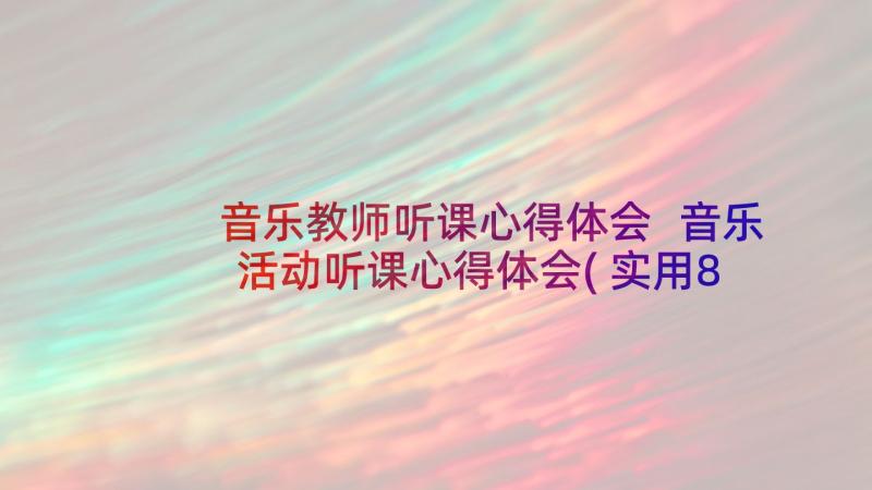 音乐教师听课心得体会 音乐活动听课心得体会(实用8篇)