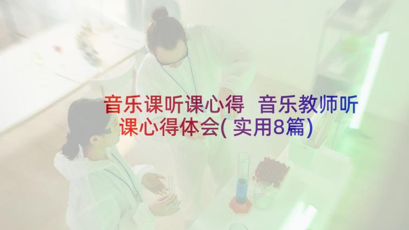 音乐课听课心得 音乐教师听课心得体会(实用8篇)