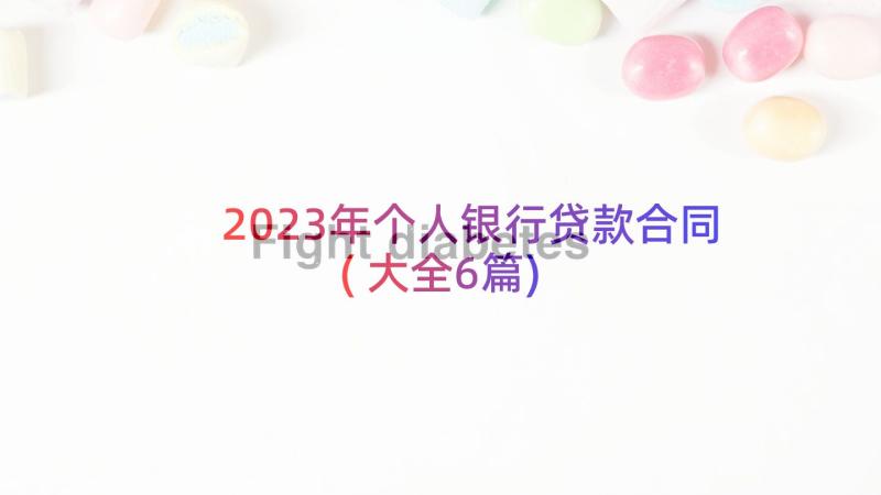 2023年个人银行贷款合同(大全6篇)