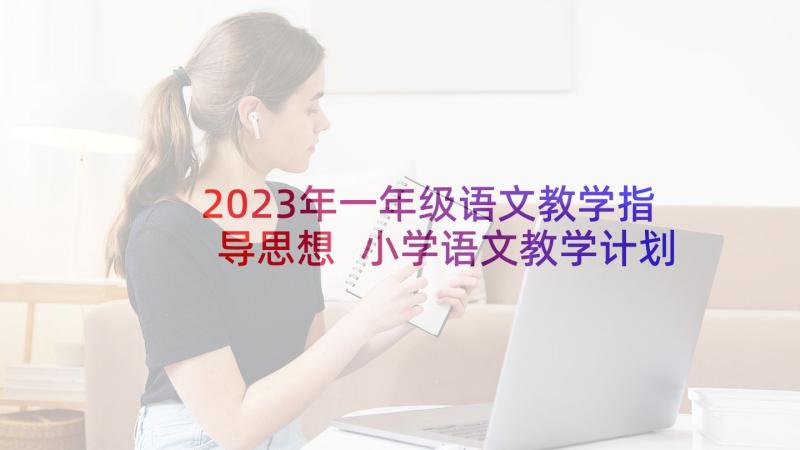 2023年一年级语文教学指导思想 小学语文教学计划二年级指导思想(实用5篇)